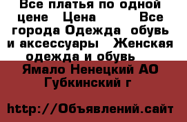 Все платья по одной цене › Цена ­ 500 - Все города Одежда, обувь и аксессуары » Женская одежда и обувь   . Ямало-Ненецкий АО,Губкинский г.